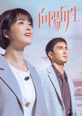 向阳而生 第01集