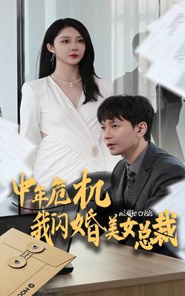 中年危机我闪婚美女总裁 第03集