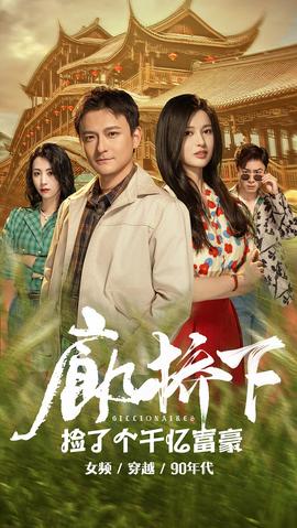 廊桥下捡了个千亿富豪 第02集