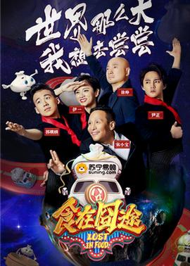 食在囧途2024 20241021