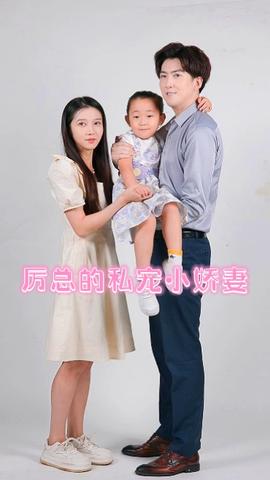 厉总的私宠小娇妻 第77集