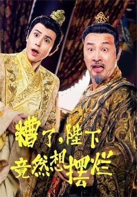 糟了，陛下竟然想摆烂 第07集