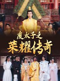 废太子之荣耀传奇 第03集