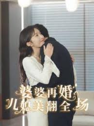 婆婆再婚儿媳美翻全场 第12集