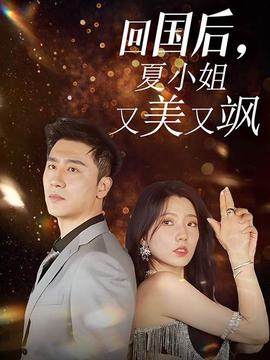 回国后，夏小姐又美又飒 第03集