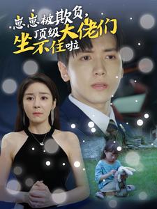 崽崽被欺负，顶级大佬坐不住啦 第03集