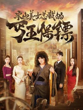 冰山美女总裁的丐王保镖 第44集