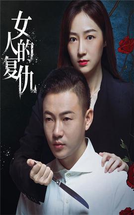 女人的复仇 第24集