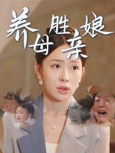 养母胜亲娘 第02集