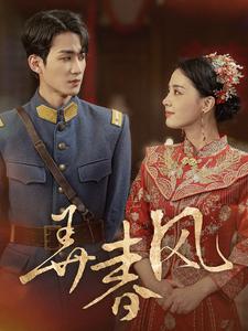 弄春风 第02集