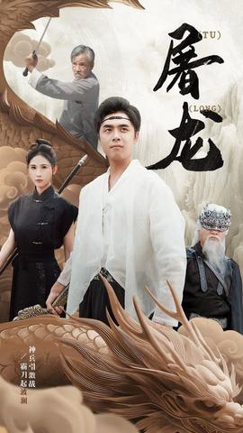 新：屠龙 第02集