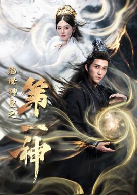 绝世神皇之第一神 第11集