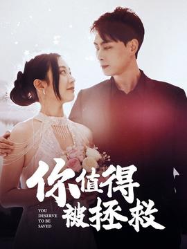 你值得被拯救 全集(大结局)