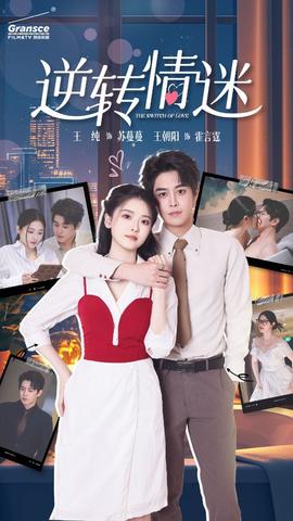 逆转情迷 全集(大结局)