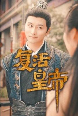 复活皇帝$极品兵皇 全集(大结局)