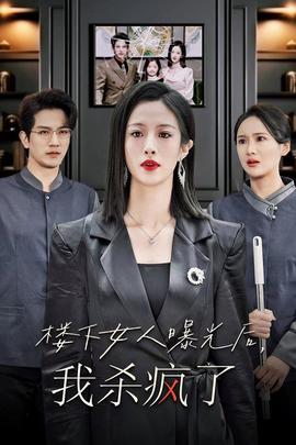 楼下女人曝光后我杀疯了 第02集