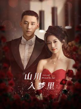 山川入梦里 全集(大结局)