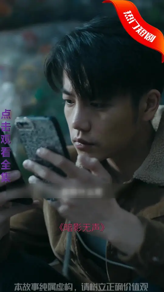 暗影短剧 第02集