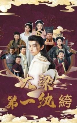 大梁第一纨绔 第03集