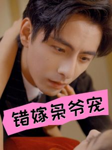 错嫁枭爷宠 第83集