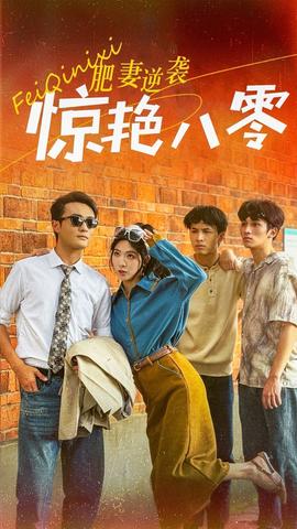 肥妻逆袭惊艳八零 第01集