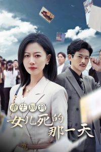 重生回到女儿死的那一天 全集(大结局)