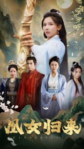 凰女归来 全集(大结局)