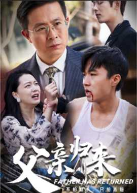 父亲归来第一部 全集(大结局)