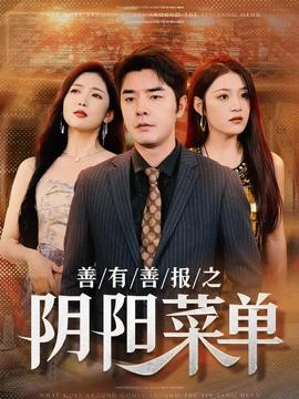 善有善报之阴阳菜单 全集(大结局)