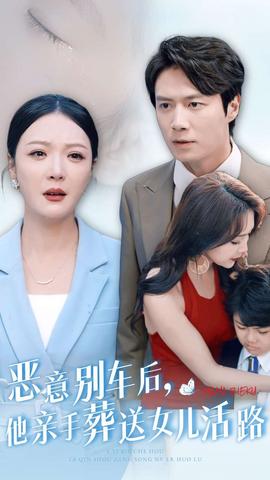 恶意别车后，他亲手葬送女儿活路 全集(大结局)