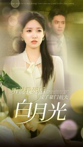 听说我死后成了豪门前夫白月光 全集(大结局)