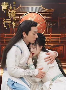 青镜行第一季 第03集