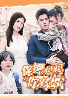 保镖妈妈你好飒(全集)