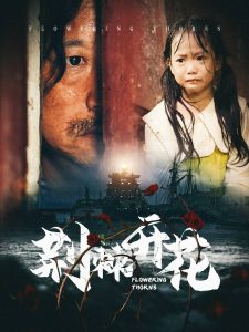 荆棘开花 全集(大结局)