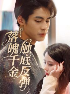 落魄千金触底反弹 全集(大结局)