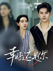 幸好还是你 全集(大结局)