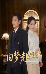 旧梦赴锦年 第53集