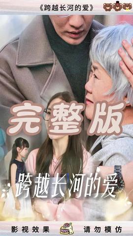 跨越长河的爱 全集(大结局)