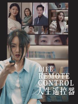 人生遥控器(全集)