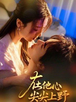 在他心尖尖上野(全集)