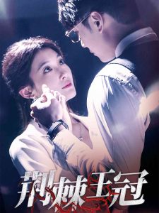 荆棘王冠 第33集