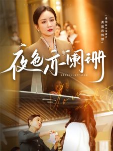 夜色亦阑珊 第63集