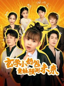 玄学小奶包竟能预测未来 第55集