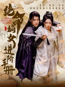 绝命嫡女进阶手册 第35集