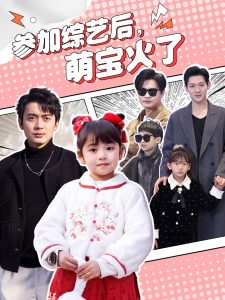 参加综艺后，萌宝火了 第05集