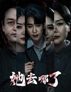 她去哪了 第51集