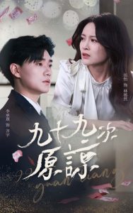 九十九次原谅 第02集