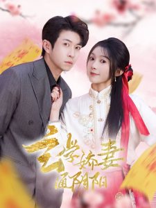 玄学娇妻通阴阳 全集(大结局)