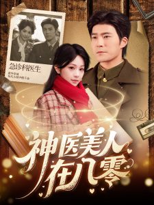 神医美人在八零 第09集