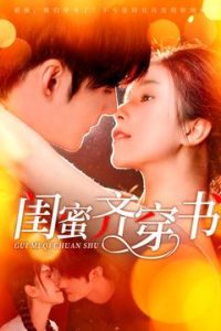 闺蜜齐穿书 第04集